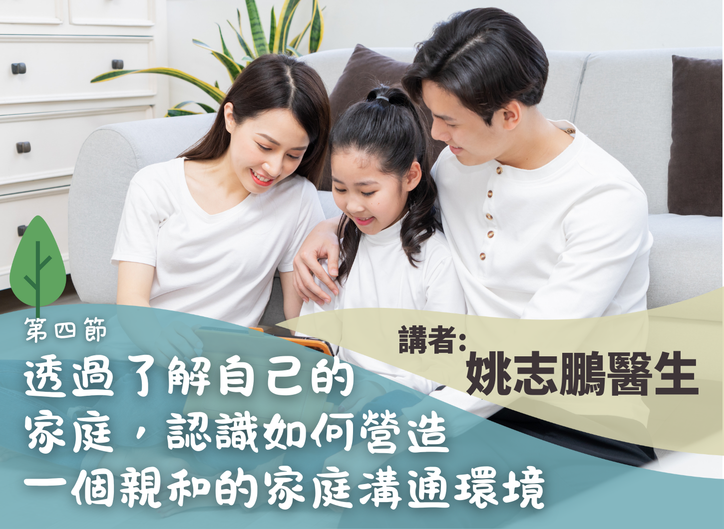 《當子女說我戀愛了　父母如何跟孩子「談」戀愛》第四節